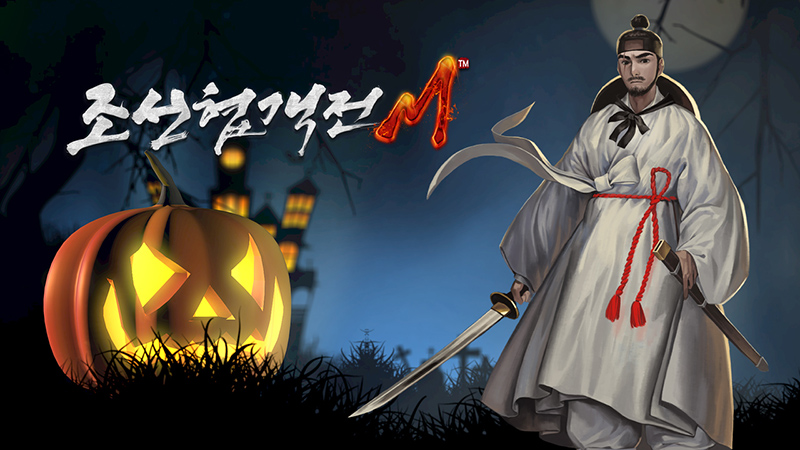 조선협객전M, 할로윈 호박사탕 교환 인증 이벤트 진행