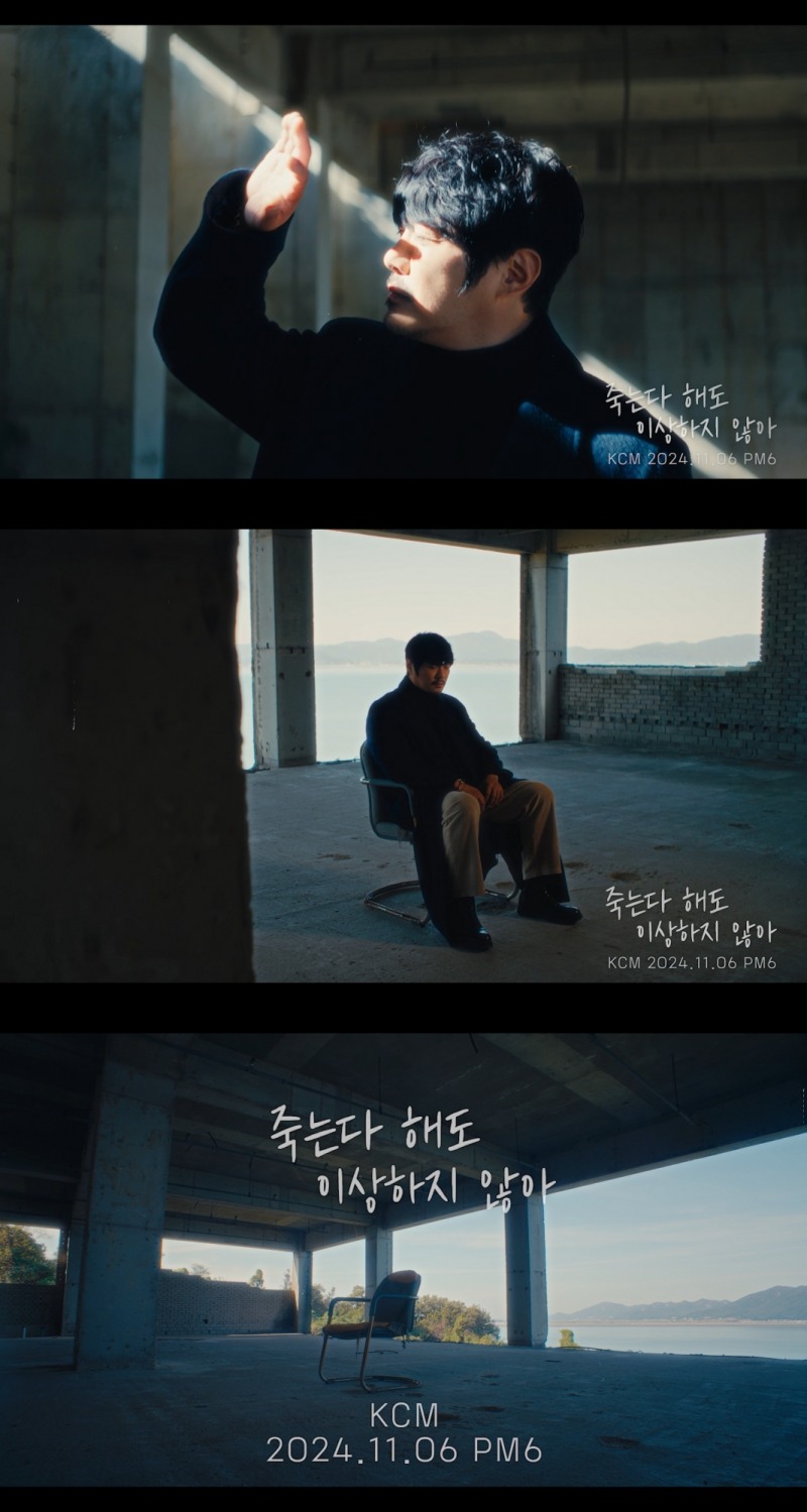 KCM, 신곡 ‘죽는다 해도 이상하지 않아’ 뮤직비디오 티저 공개…진중한 감정 연기 눈길