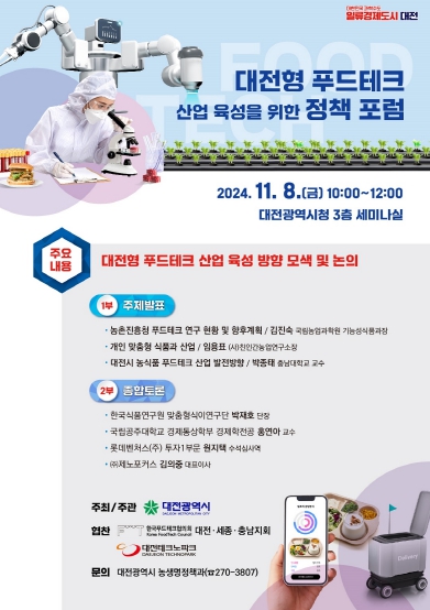 푸드테크 정책포럼 개최