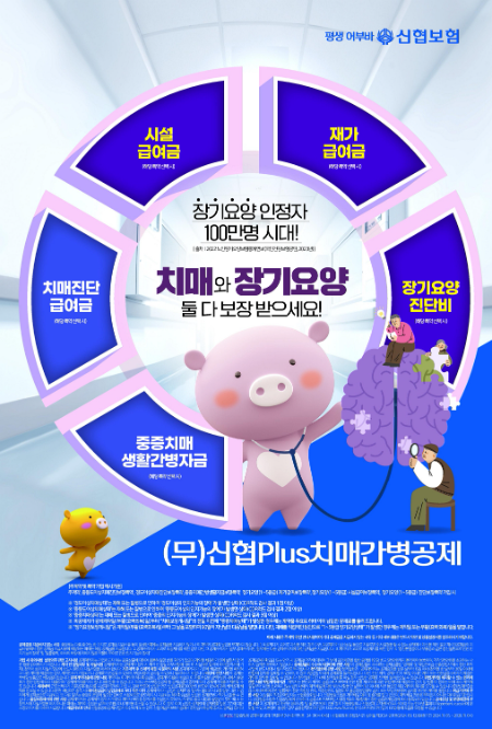 신협, 치매·수술비 공제 신상품 2종 출시. 치매 및 수술비 보장에 초점
