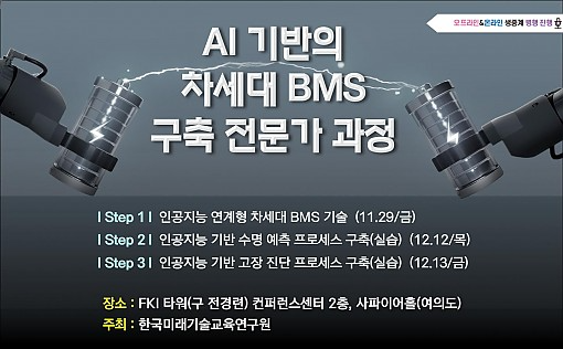 인공지능 기반의 차세대 BMS 구축 전문가 과정 개최