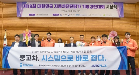 오토플러스가 ‘제18회 대한민국 자동차진단평가 기능경진대회’에서 수상 후 기념촬영을 하고 있다. (사진 제공=오토플러스)