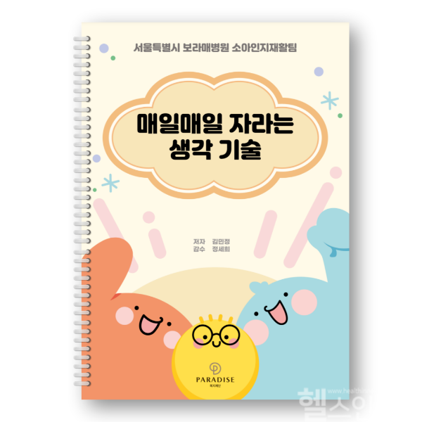 ‘매일매일 자라는 생각 기술’ (서울보라매병원 제공)