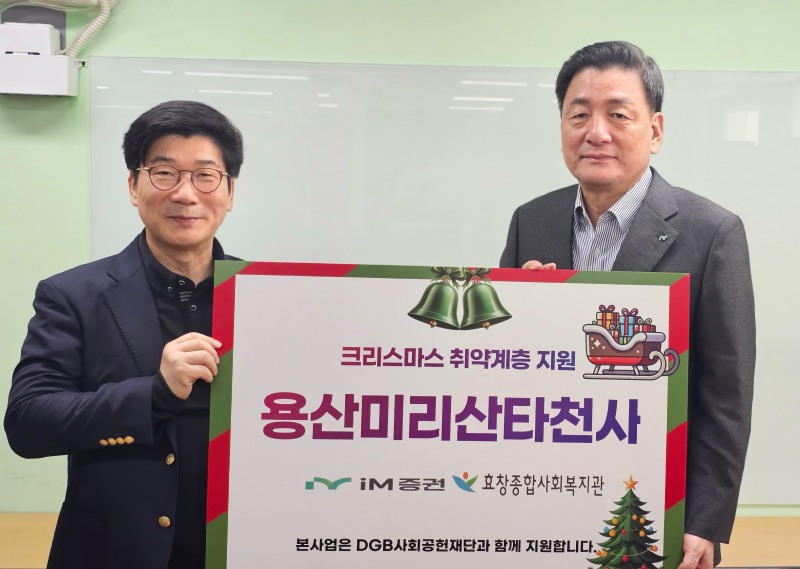 ▲IM증권 크리스마스 취약계층 기금 전달식