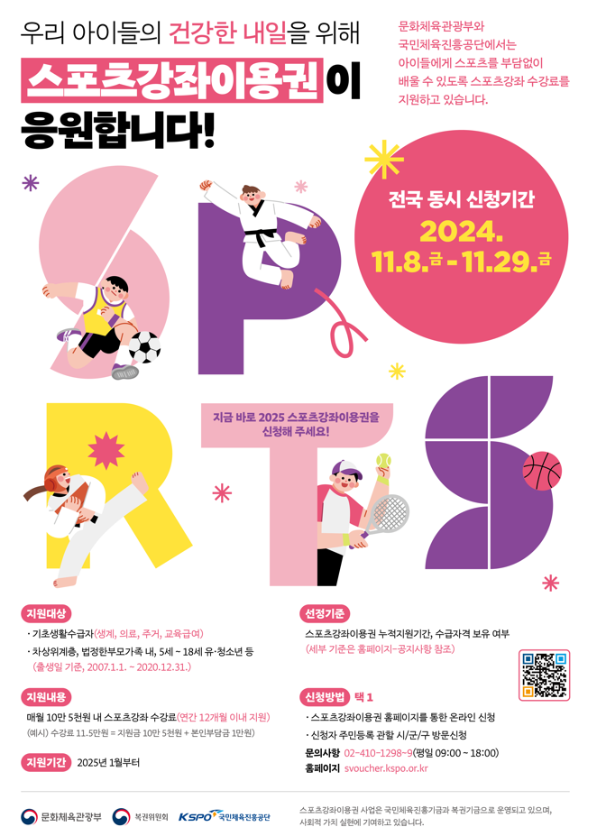 국민체육진흥공단, 2025년 스포츠강좌이용권 신청 개시