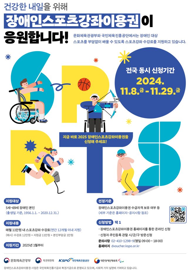국민체육진흥공단, 2025년 스포츠강좌이용권 신청 개시