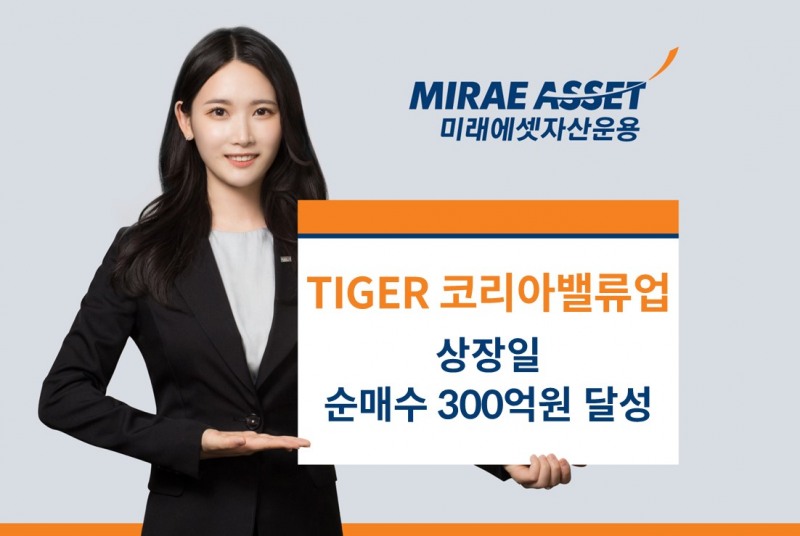 미래에셋, ‘TIGER 코리아밸류업 ETF’ 상장일 개인 및 기관 투자자 순매수 300억원 달성