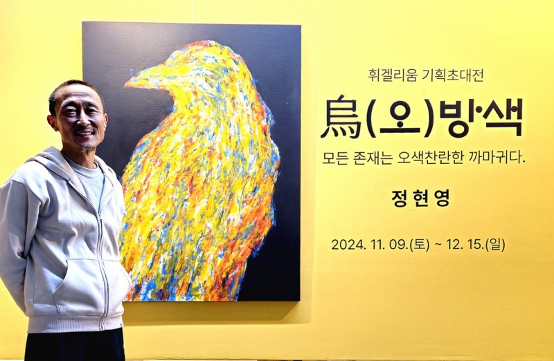 평택 휘겔리움 갤러리, 정현영 기획초대전 '烏(오)방색' 개최
