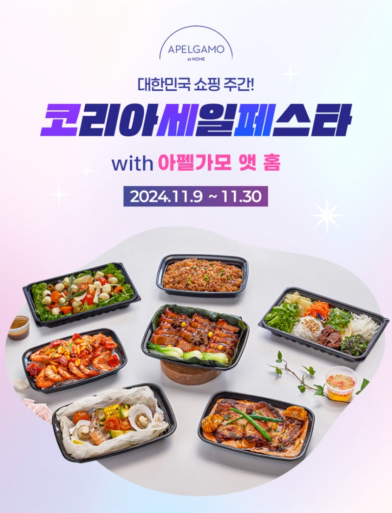 아펠가모 앳 홈, 2024 코리아 세일 페스타 참여