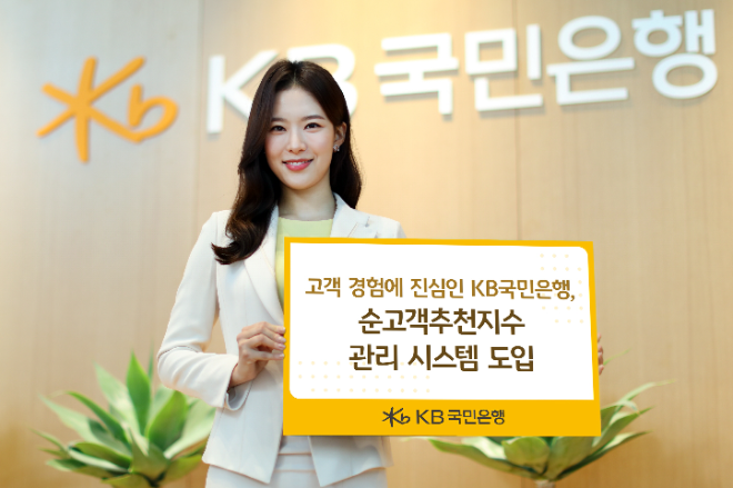 KB국민은행, 은행권 최초 ‘순고객추천지수 관리 시스템’ 도입