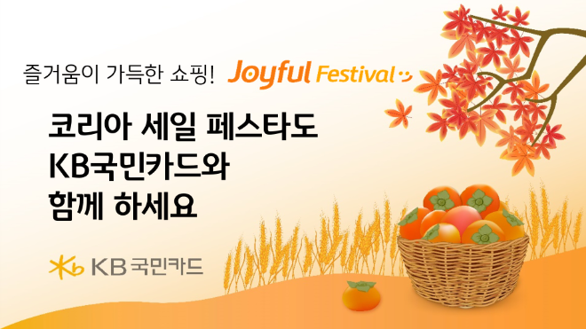 KB국민카드, 코리아 세일 페스타 기간 주요 온라인몰·홈쇼핑서 할인 행사 진행