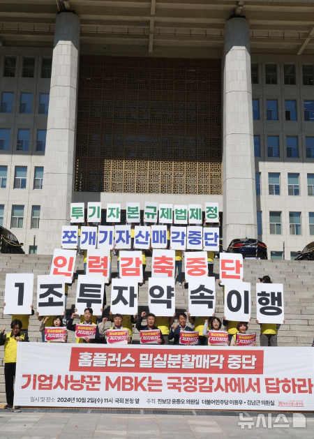 손상희 마트노조 홈플러스지부 수석부위원장, 윤종오 진보당 원내대표 등을 비롯한 참가자들이 지난달 2일 오전 서울 여의도 국회 본청 계단에서 열린 '홈플러스 밀실분할 매각 중단, 기업사냥꾼 MBK는 국정감사에서 답하라' 기자회견에서 구호를 외치고 있는 모습. (사진 = 뉴시스)