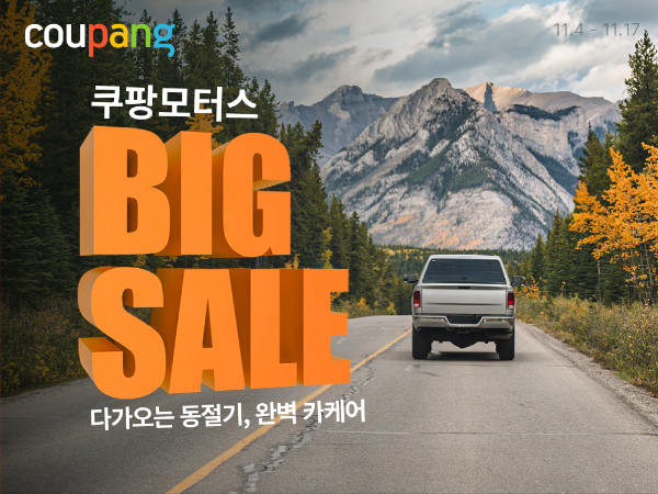 쿠팡은 차량용품 할인전 '쿠팡모터스 11월 페어'를 진행한다. (쿠팡 제공)