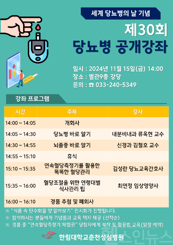 당뇨병 공개건강강좌 포스터 (한림대춘천성심병원 제공)