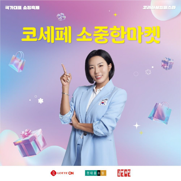 사진= 코리아세일페스타 추진위원회 제공