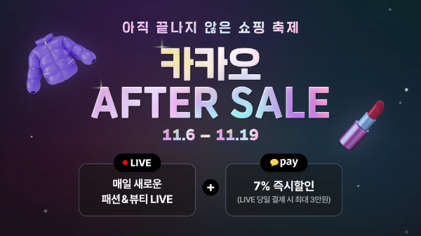 카카오쇼핑라이브 '카카오 애프터 세일' 프로모션 (카카오쇼핑라이브 제공)