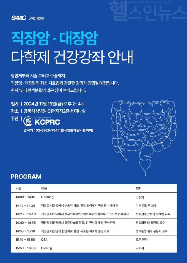 대장암과 직장암 다학제 건강강좌 포스터 (강북삼성병원 제공)