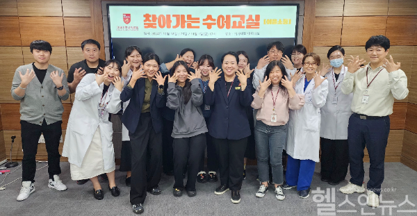 수어교육 참여자들이 호랑이(고려대학교) 수어를 표현하며 단체사진을 촬영하고 있다. (고려대의료원 제공)