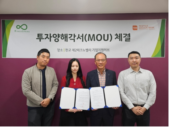 텍스타일디자인뱅크, 킹고스프링과 투자 및 지원 협력 위한 MOU 체결