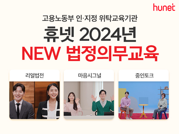 휴넷 “법정의무교육 연내 꼭 챙기세요” 미 이수 시 과태료