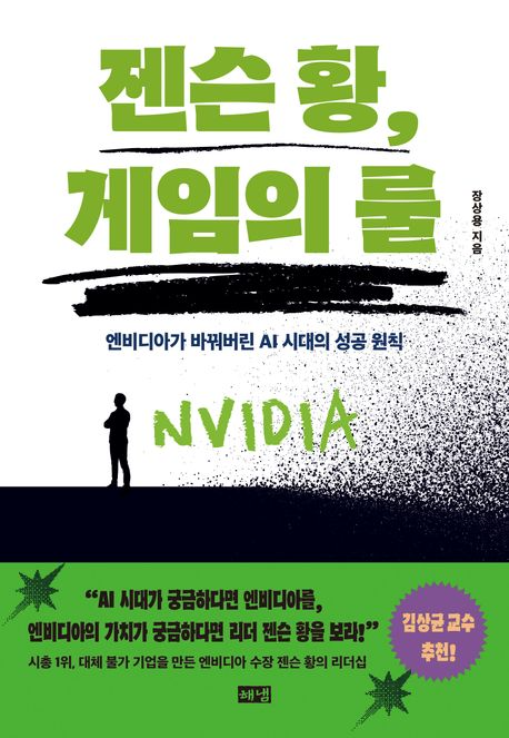 엔비디아 투자자 필독서 '젠슨 황, 게임의 룰' 출간