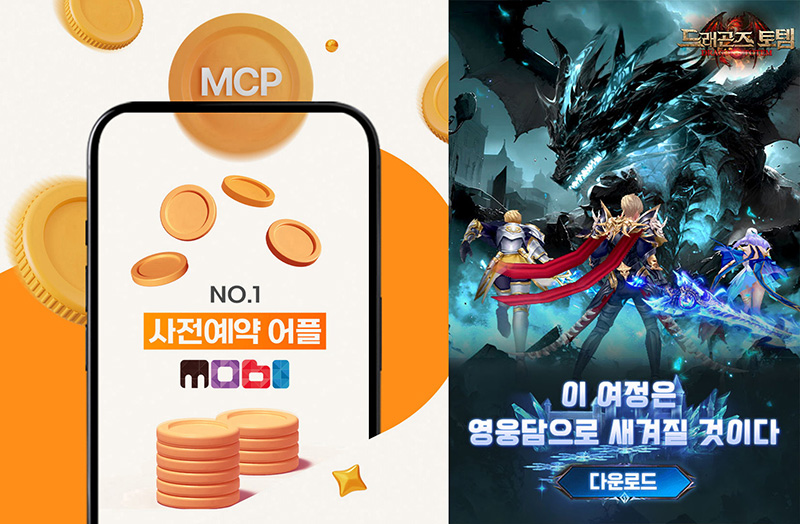 드래곤즈 토템, 사전예약 앱 '모비'와 컬래버 이벤트 진행