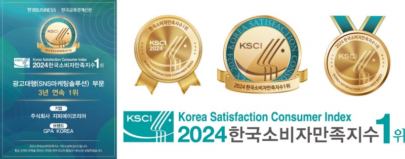 온라인 마케팅 실행사 지피에이 코리아, 2024 한국 소비자 만족지수 3년 연속 1위 수상