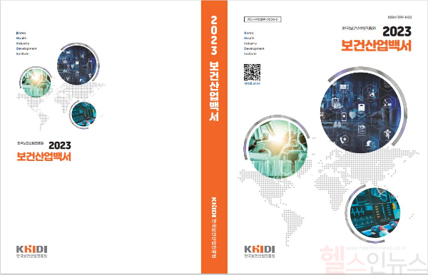 '2023 보건산업백서' 표지 (한국보건산업진흥원 제공)