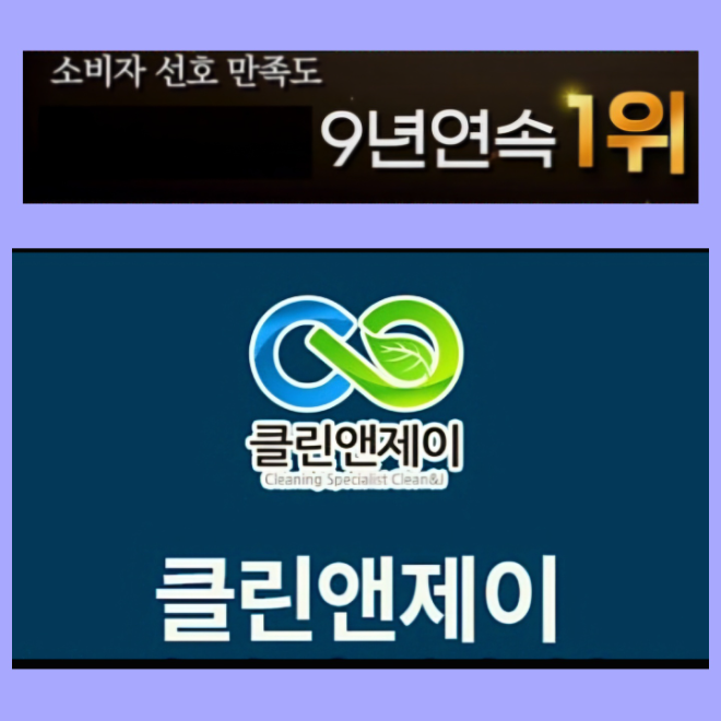 클린앤제이, 첨단 장비와 현대해상 책임보험으로 고객 신뢰 확보…프리미엄 맞춤형 서비스 제공