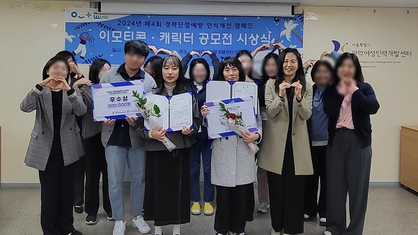 관악여성새로일하기센터,‘제4회 경력단절예방 인식개선 이모티콘(캐릭터) 공모전’시상식 성공적 마무리