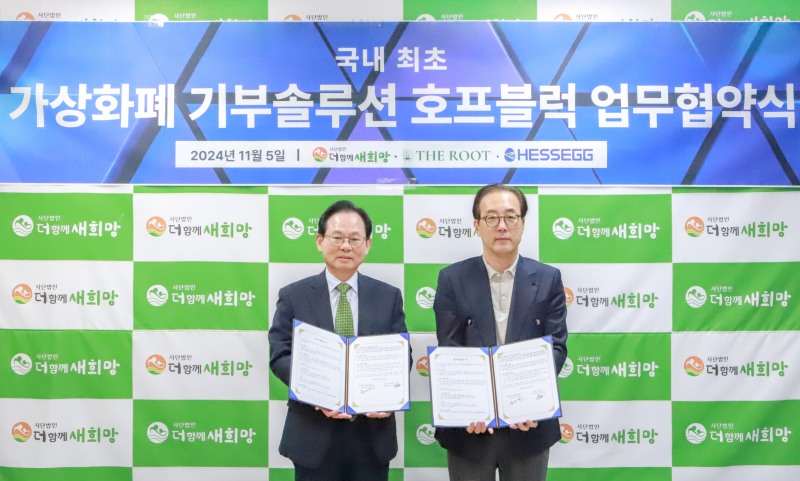 (더함께새희망 문진환 회장(왼쪽)과 헤세그 손상호 대표이사. 제공=헤세그)