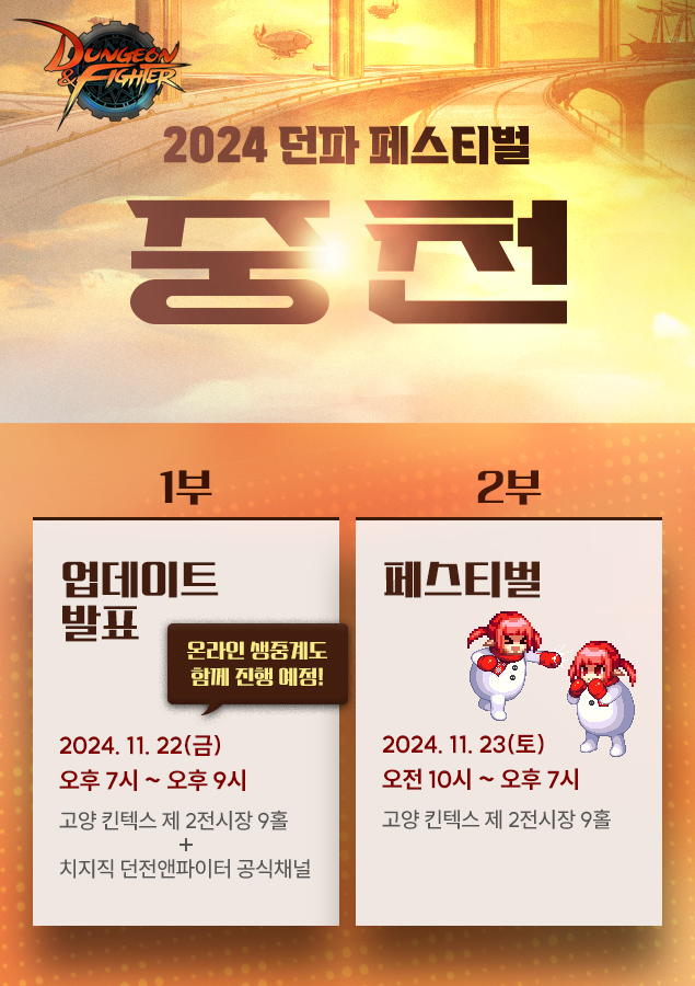 넥슨 '2024 던파 페스티벌: 중천' 포스터(제공=넥슨).