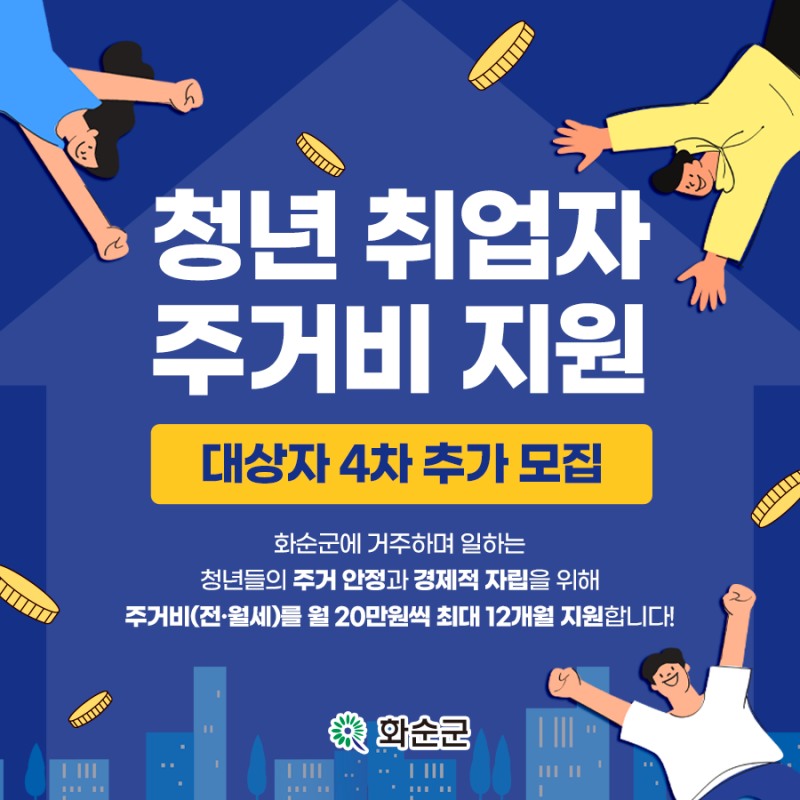 청년 취업자 주거비 지원 (사진제공 = 화순군)