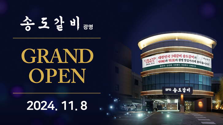 SFG, 경기 서부 미식문화 확산 ‘송도갈비 광명’ 8일 오픈