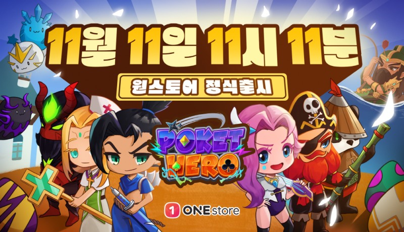 방치형 FORTUNE RPG ‘포켓 히어로’, 11월 11일 오전 11시로 출시 일자 확정