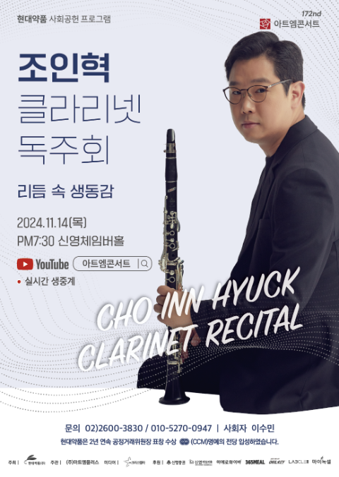 아트엠콘서트, 세계적 클라리넷 거장 조인혁 독주회 개최