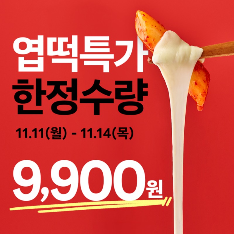 엽기떡볶이, 9,900원 할인 이벤트로 '전국민 엽떡데이' 맞아