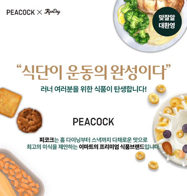 이마트 PB 피코크는 러닝 트레이닝앱 ‘런데이’와 협업해 러너들이 선호하는 식단관리 상품 개발을 추진한다. (이마트 제공)