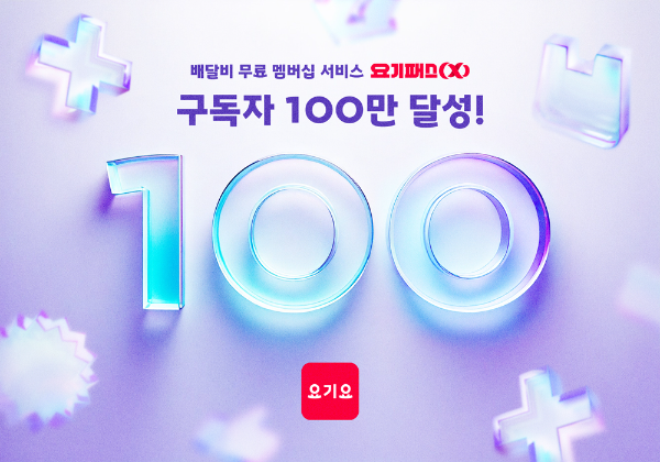 요기요의 무제한 무료 배달멤버십 '요기패스X'는 무료 배달 제휴 확대와 압도적 할인 혜택으로 구독자수 100만 명을 달성했다. (요기요 제공)