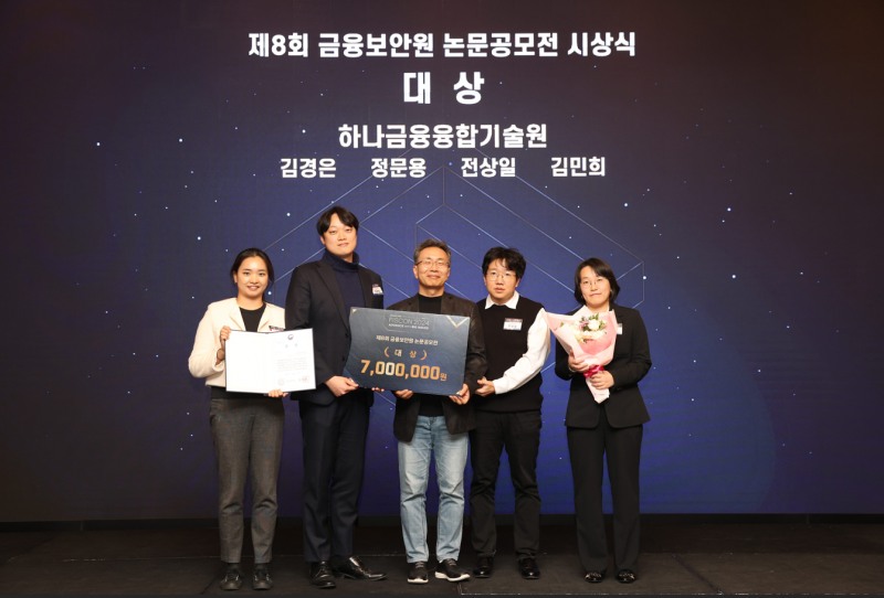 하나금융융합기술원, 제 8회‘금융보안원 논문 공모전’대상 수상