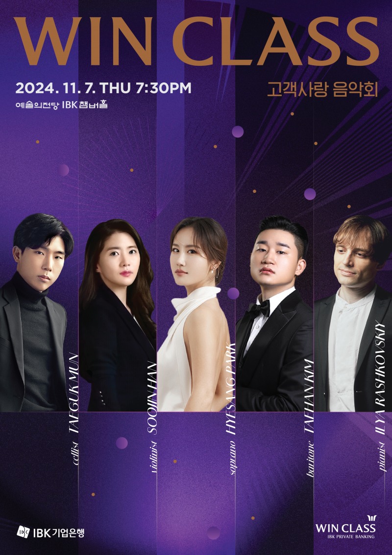 WIN CLASS 고객사랑 음악회 포스터