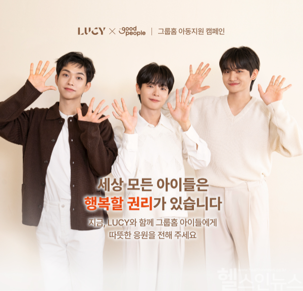 굿피플은 밴드 루시(LUCY)와 함께 그룹홈 아동이 건강하게 성장할 수 있도록 돕는 ‘너 예쁘다니까’ 캠페인을 진행한다. (굿피플 제공)