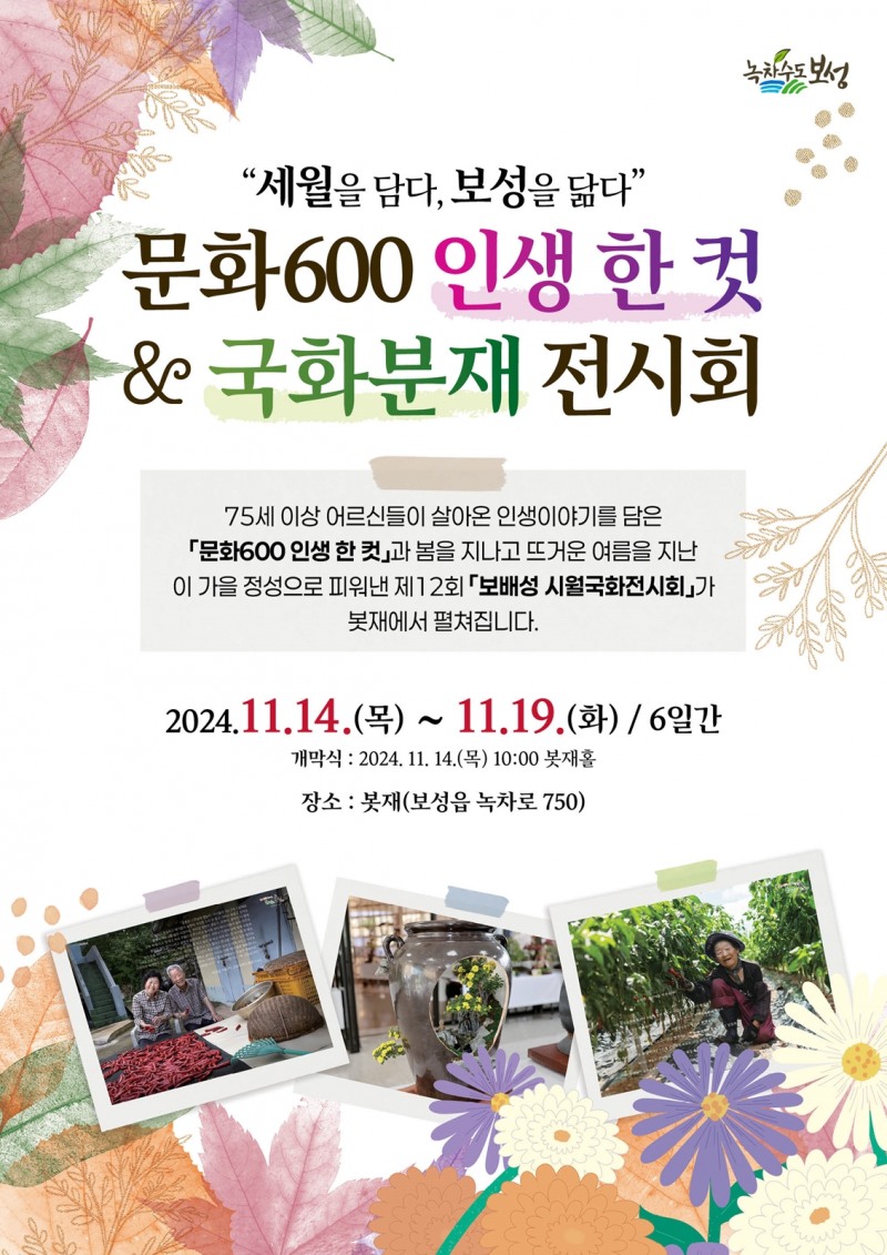 문화600인생한컷&국화분재 전시회 포스터 (사진제공 = 보성군)