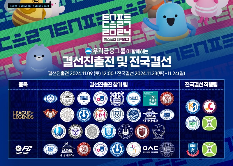 2024 e스포츠 대학리그, 9일 결선진출전 돌입