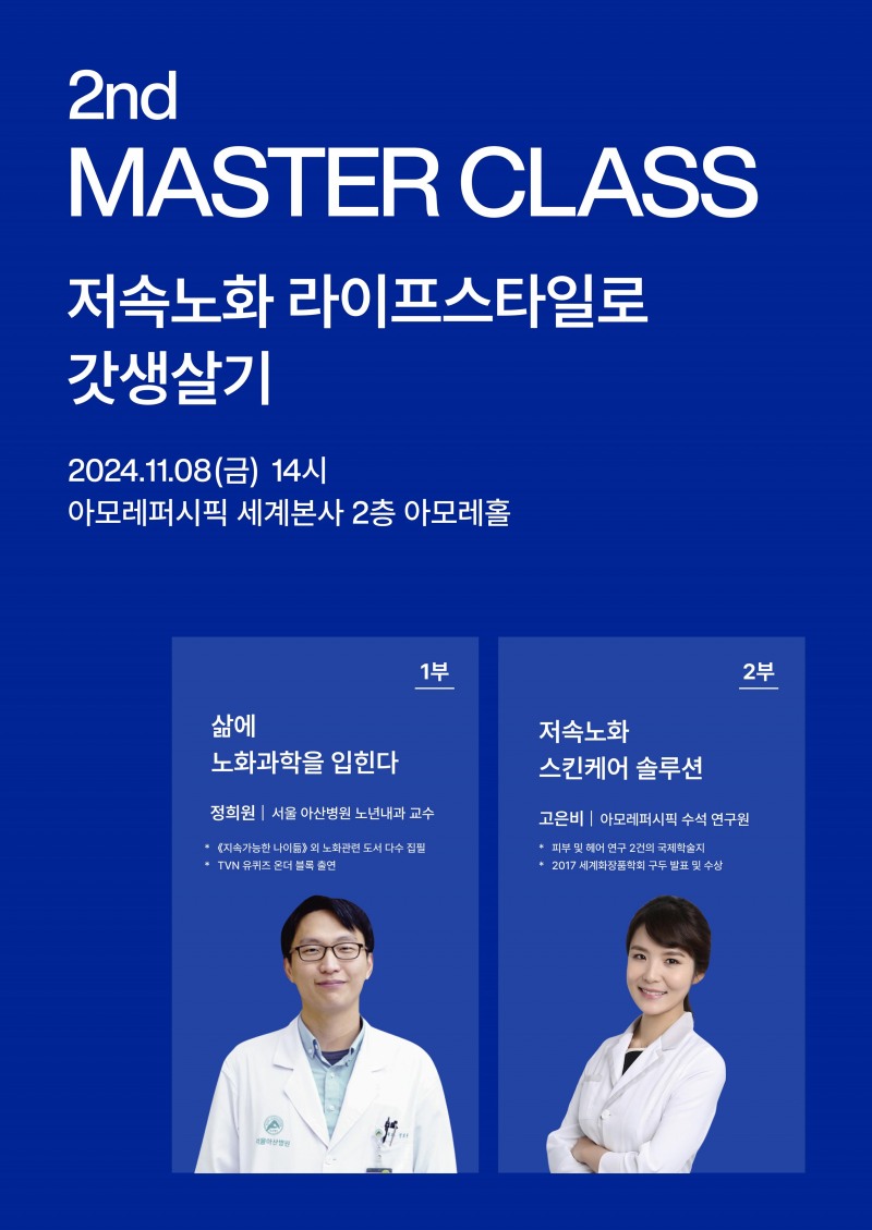 '저속노화 라이프스타일로 갓생살기'포스터 (아이오페 제공)