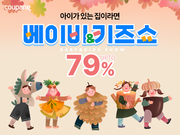 쿠팡은 연 4회 진행하는 '베이비&키즈쇼'를 오늘 24일까지 진행하며 올해 최대 규모 할인율로 맞이할 예정이다. (쿠팡 제공)