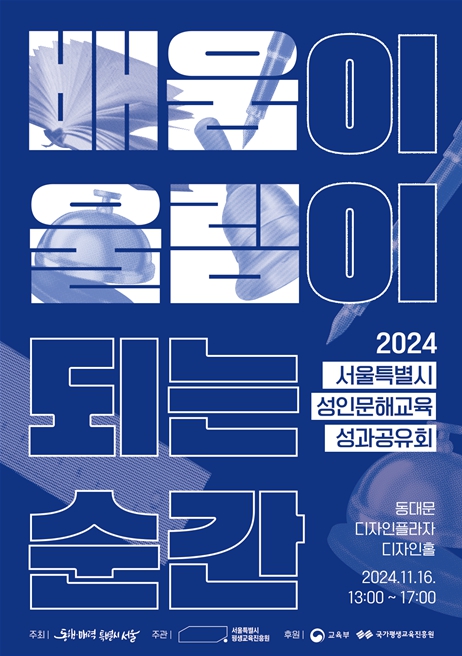 2024년 서울특별시 성인문해교육 성과공유회 포스터