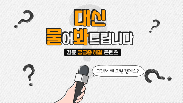 ‘경륜의 궁금증 대신 물어봐 드립니다.’ 영상 소개 화면