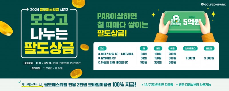 사진. 골프존이 11월 11일부터 12월 8일까지 ‘2024 팔도페스티벌 시즌2’를 개최한다고 밝혔다.