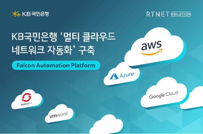 알티넷솔루션, KB국민은행 ‘클라우드 네트워크 자동화’ 구축